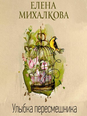 cover image of Улыбка пересмешника